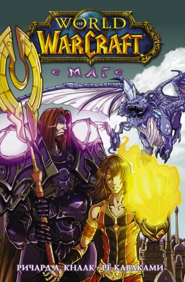 Ричард Кнаак: World of Warcraft. Маг