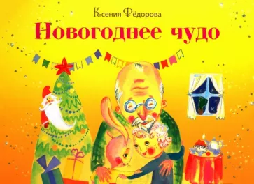 Ксения Фёдорова: Новогоднее чудо