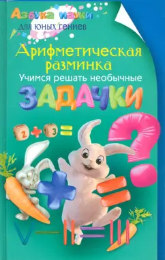 Аменицкий, Сахаров, Тромгольд: Арифметическая разминка. Учимся решать необычные задачки