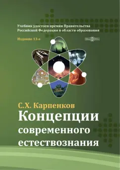 Степан Карпенков: Концепции современного естествознания. Учебник