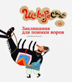 Сейед Рахнама: Заклинания для поимки воров