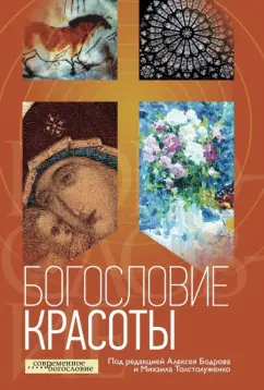 Бальтазар, Барт, Харт: Богословие красоты