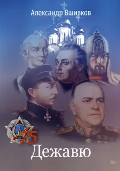 Александр Вшивков: Дежавю