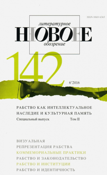 Журнал "Новое литературное обозрение" № 6. 2016
