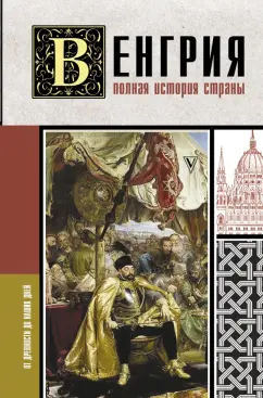 Бенс Йонаш: Венгрия. Полная история страны