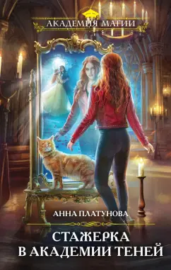 Анна Платунова: Стажерка в Академии Теней