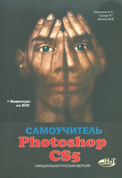 Прохоров, Прокди, Финков: Самоучитель PHOTOSHOP CS5. Официальная русская версия. (+DVD)