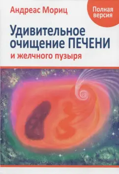 Андреас Мориц: Удивительное очищение печени и желчного пузыря