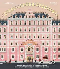 Мэтт Сайтц: Отель "Гранд Будапешт". Иллюстрированная история создания меланхоличной комедии о потерянном мире