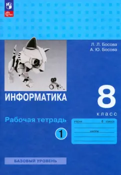 Босова, Босова: Информатика. 8 класс. Базовый уровень. Рабочая тетрадь. В 2-х частях. Часть 1. ФГОС