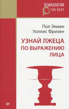 Экман, Фризен: Узнай лжеца по выражению лица
