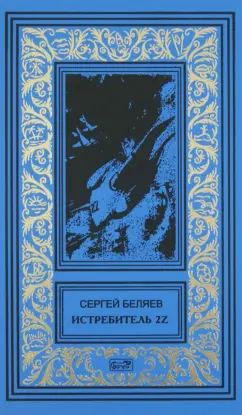Сергей Беляев: Истребитель 2Z. Властелин молний
