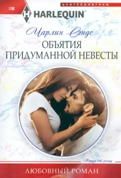 Чарлин Сэндс: Объятия придуманной невесты