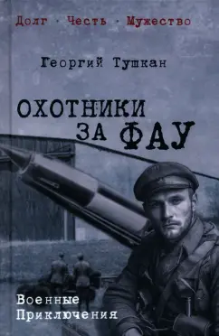 Георгий Тушкан: Охотники за ФАУ