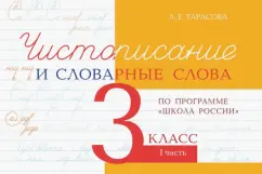 Любовь Тарасова: Чистописание и словарные слова. 3 класс. Часть 1. По программе "Школа России"