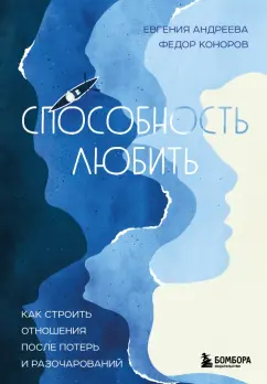Андреева, Коноров: Способность любить. Как строить отношения после потерь и разочарований