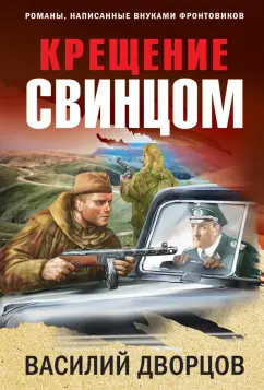 Василий Дворцов: Крещение свинцом