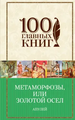 Апулей, Петроний: Метаморфозы, или Золотой осел
