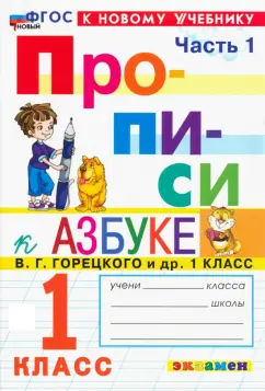 Маргарита Козлова: Прописи. 1 класс. К учебнику В. Г. Горецкого и др. Часть 1. ФГОС