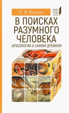 Павел Волков: В поисках разумного человека. Археология о самом древнем