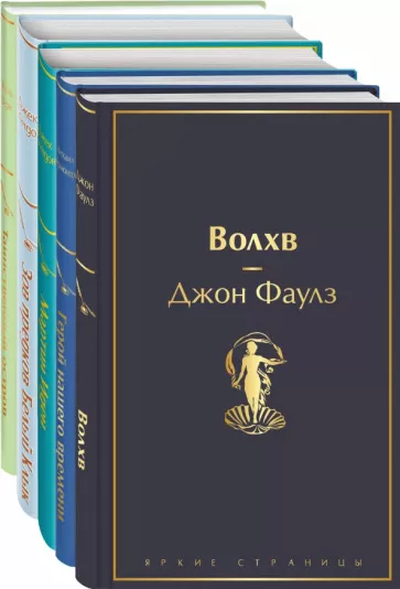 Фаулз, Лондон, Лермонтов: Морской бриз. Комплект из 5 книг