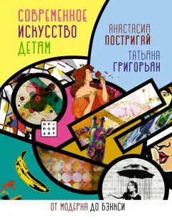 Постригай, Григорьян: Современное искусство детям. От модерна до Бэнкси