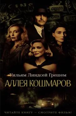 Уильям Грешем: Аллея кошмаров