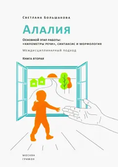 Светлана Большакова: Алалия. Основной этап работы. "Километры речи", синтаксис и морфология. Междисциплинарный подход