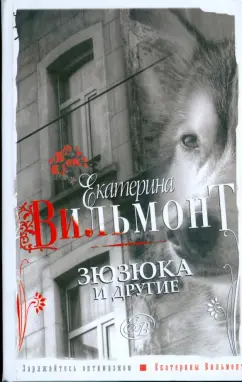 Екатерина Вильмонт: Зюзюка и другие