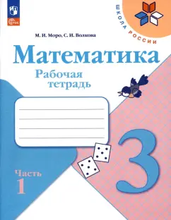 Моро, Волкова: Математика. 3 класс. Рабочая тетрадь. В 2-х частях. ФГОС