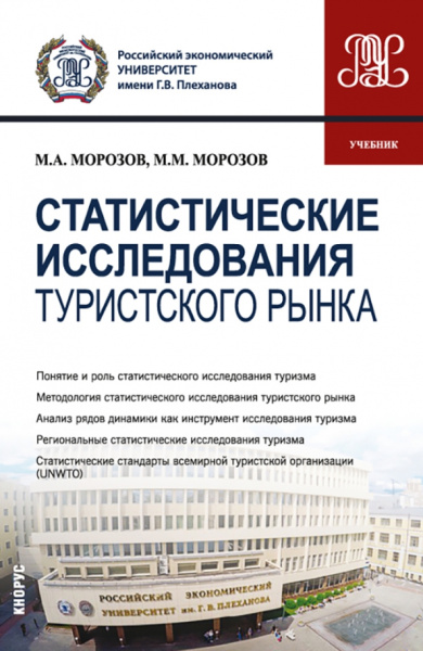 Морозов, Морозов: Статистические исследования туристского рынка. Учебник