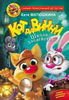 Екатерина Матюшкина: Кот да Винчи. Школа Злодейства