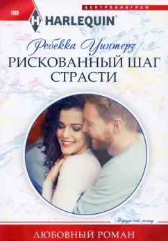 Ребекка Уинтерз: Рискованный шаг страсти