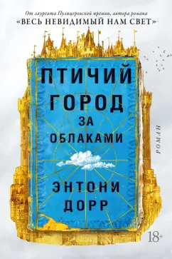 Энтони Дорр: Птичий город за облаками