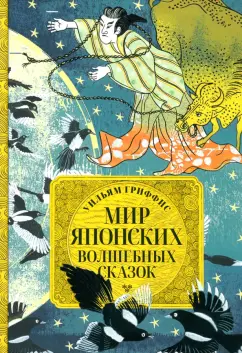 Уильям Гриффис: Мир японских волшебных сказок