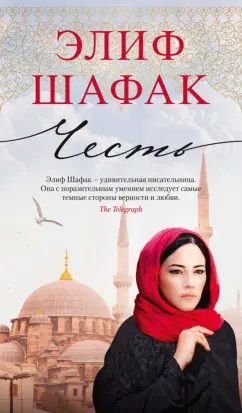 Элиф Шафак: Честь