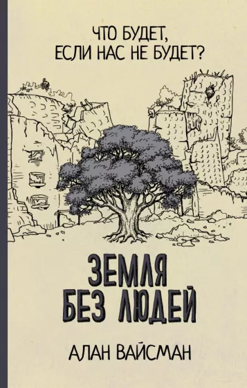 Алан Вайсман: Земля без людей