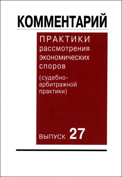 Багрянская, Беляева, Бурлаков: Комментарий практики рассмотрения экономических споров (судебно-арбитражной практики). Выпуск 27