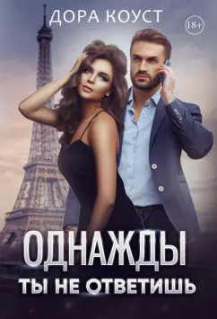 Дора Коуст: Однажды ты не ответишь