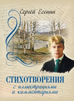 Сергей Есенин: Стихотворения с иллюстрациями и комментариями