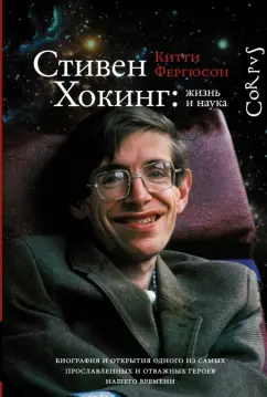 Китти Фергюсон: Стивен Хокинг:  жизнь и наука