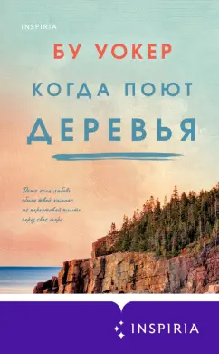 Бу Уокер: Когда поют деревья