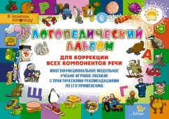 Адаменко, Терехова: Логопедический альбом для коррекции всех компонентов речи