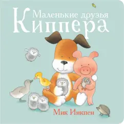 Мик Инкпен: Маленькие друзья Киппера