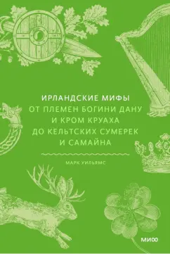 Марк Уильямс: Ирландские мифы. От племен богини Дану и Кром Круаха до кельтских сумерек и Самайна