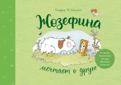 Андреас Шмахтл: Жозефина мечтает о друге