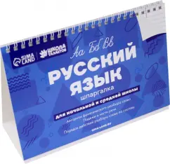 Русский язык. Настольные шпаргалки