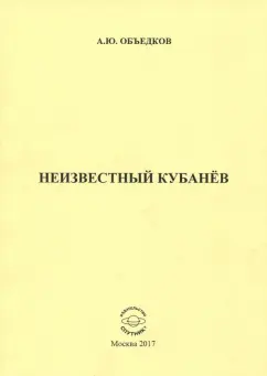 Андрей Объедков: Неизвестный Кубанёв