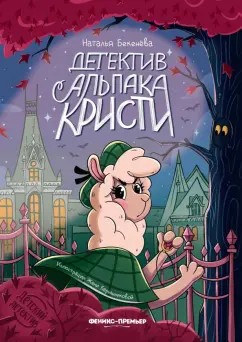 Наталья Бекенева: Детектив альпака Кристи