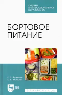 Артемова, Власова: Бортовое питание. Учебное пособие